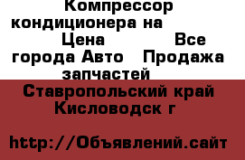 Компрессор кондиционера на Daewoo Nexia › Цена ­ 4 000 - Все города Авто » Продажа запчастей   . Ставропольский край,Кисловодск г.